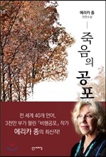 죽음의 공포