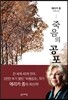 죽음의 공포