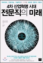 4차 산업혁명 시대, 전문직의 미래