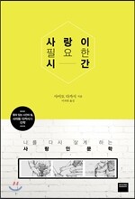 사랑이 필요한 시간