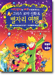 어린왕자와 여우가 함께 떠나는 그리스 로마 & 별자리 여행 1