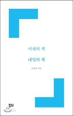 어제의 책 내일의 책