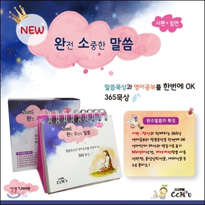 완전 소중한 말씀 365 묵상 (New:시편+잠언)