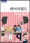 페어리랜드