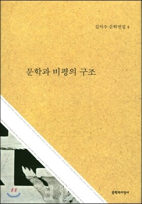 문학과 비평의 구조