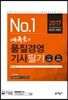 2017 배극윤의 품질경영기사 필기