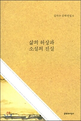 삶의 허상과 소설의 진실