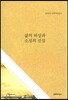 삶의 허상과 소설의 진실