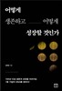어떻게 생존하고 어떻게 성장할 것인가