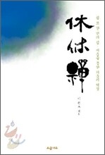 휴휴선 休休禪