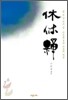 휴휴선 休休禪
