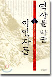 역사를 바꾼 이인자들