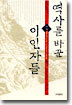 역사를 바꾼 이인자들