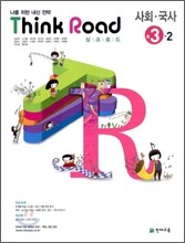 싱크로드 사회·국사 중 3-2 (2009년)