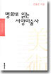 명화로 읽는 서양미술사
