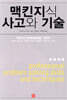 맥킨지식 사고와 기술