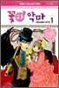 꽃과 악마 1
