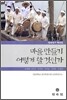 마을 만들기 어떻게 할 것인가