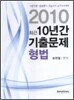 2010 최근 10년간 기출문제 형법