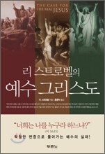 리 스트로벨의 예수 그리스도