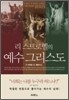 리 스트로벨의 예수 그리스도