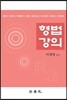 2017 형법강의