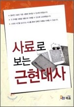 2009 사료로 보는 근현대사