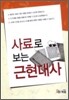 2009 사료로 보는 근현대사