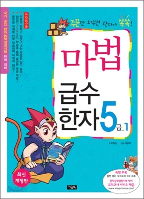 마법천자문 마법급수한자 5급 1