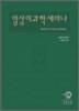 임상이과학세미나 Vol.2