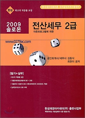 2009 솔로몬 전산 회계 2급 필기+실무