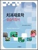 치과재료학 실습서