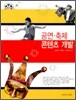 공연 · 축제 콘텐츠 개발