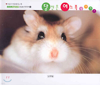 당신은 어느쪽 입니까?
