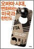 오바마 시대, 변화하는 미국과 한반도