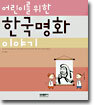 어린이를 위한 한국명화 이야기
