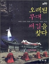 오래된 무대 새 길을 찾다