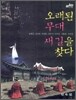 오래된 무대 새 길을 찾다