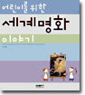 어린이를 위한 세계명화 이야기
