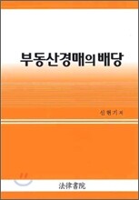 부동산 경매의 배당