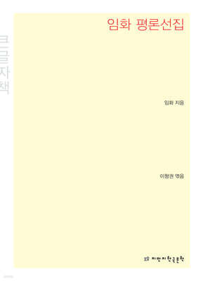 임화 평론선집