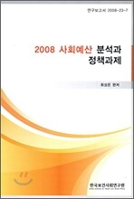 2008 사회예산 분석과 정책 과제