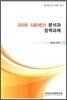 2008 사회예산 분석과 정책 과제