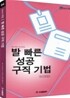 발 빠른 성공 구직 기법