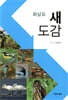 화살표 새 도감