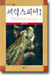 셰익스피어 1