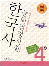 한국사 능력 검정시험 4급