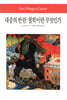 대중의 반란 / 철학이란 무엇인가