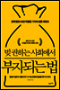 빚 권하는 사회에서 부자되는 법