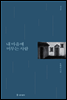 내 마음에 머무는 사람 (개정판)